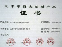 天津市自主创新产品证书