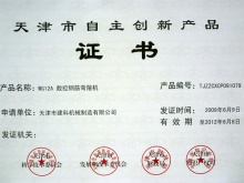 天津市自主创新产品证书